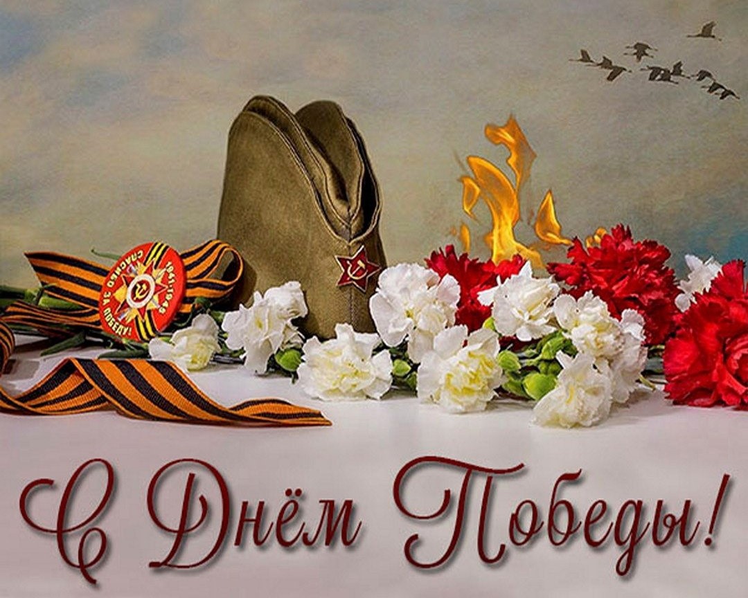 С днём Победы!