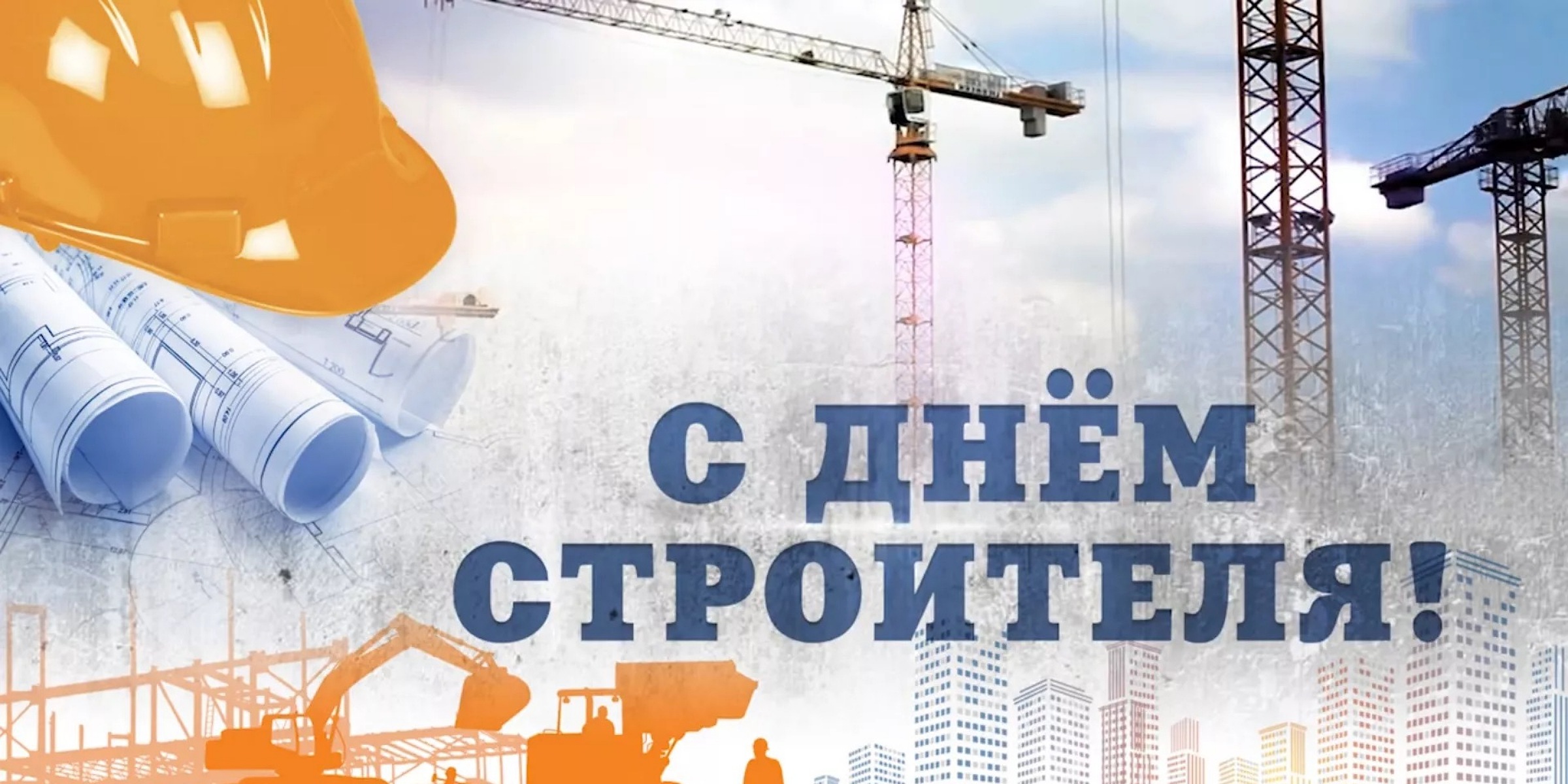 С днём строителя!