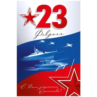 С Днем Защитника Отечества!