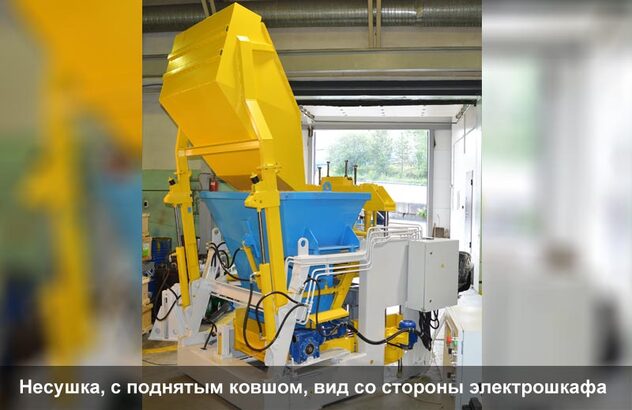 Несушка, с поднятым ковшом, вид со стороны электрошкафа