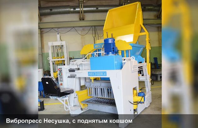 Вибропресс Несушка, с поднятым ковшом