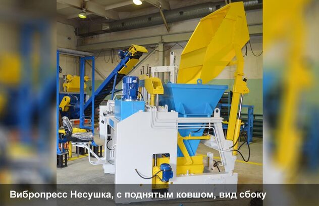 Вибропресс Несушка, с поднятым ковшом, вид сбоку