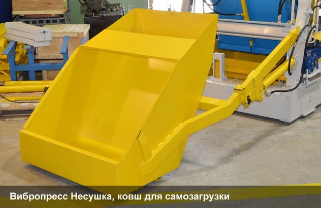 Вибропресс Несушка, ковш для самозагрузки