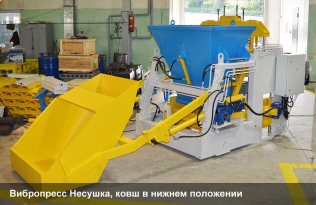 Вибропресс Несушка, ковш в нижнем положении