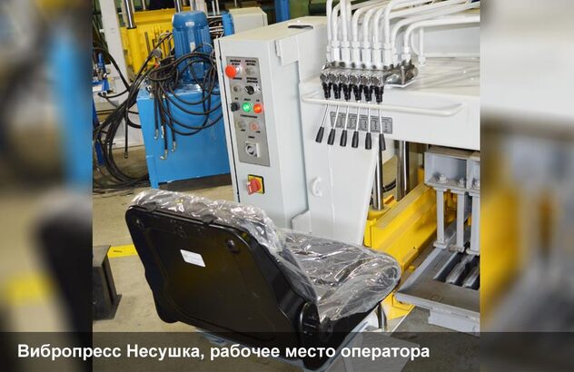 Вибропресс Несушка, рабочее место оператора