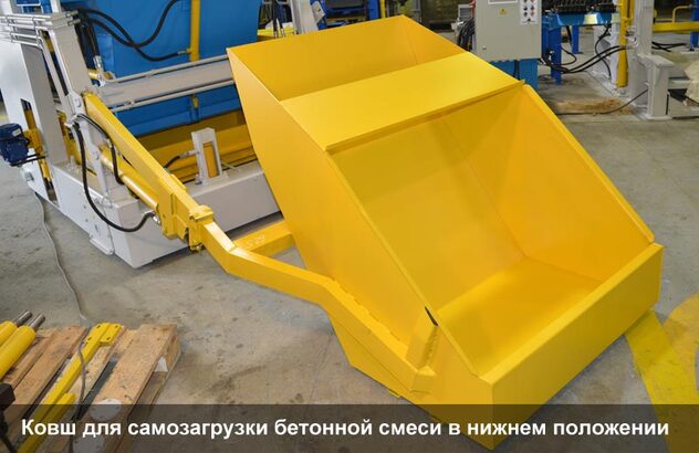 Ковш для самозагрузки бетонной смеси в нижнем положении