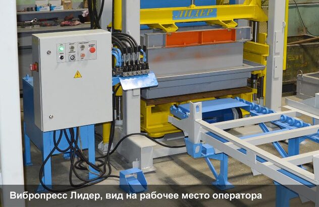 Вибропресс Лидер, рабочее место оператора