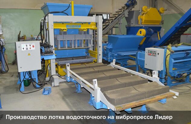 Производство лотка на вибропрессе Лидер