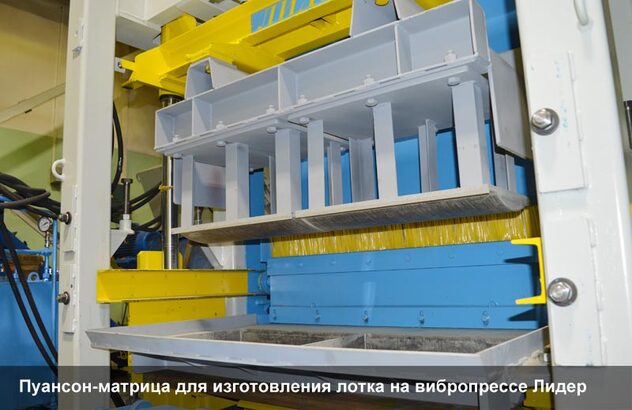 Пуансон-матрица для изготовления лотка на вибропрессе Лидер