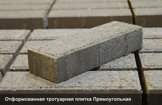 Отформованная тротуарная плитка Прямоугольная