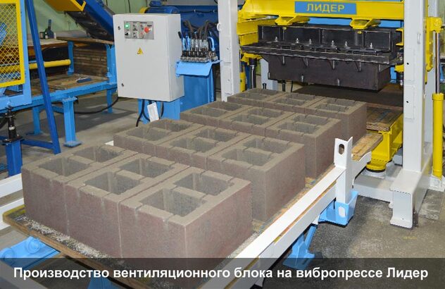 Производство вентиляционного блока на вибропрессе Лидер