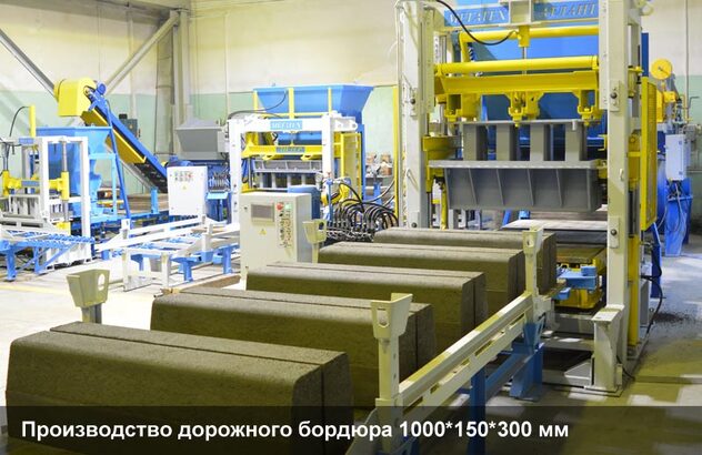Производство дорожных бордюров 1000х150х300 мм на вибропрессе Атлант
