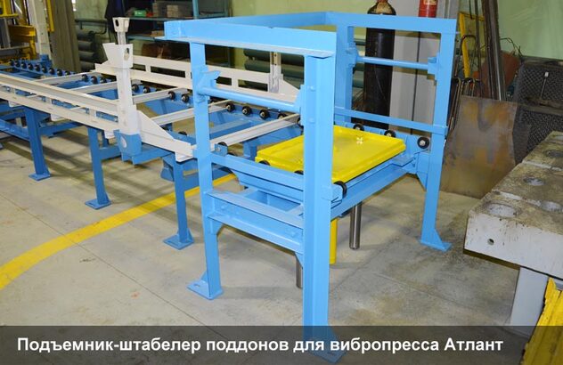 Подъемник-штабелер для вибропресса Атлант